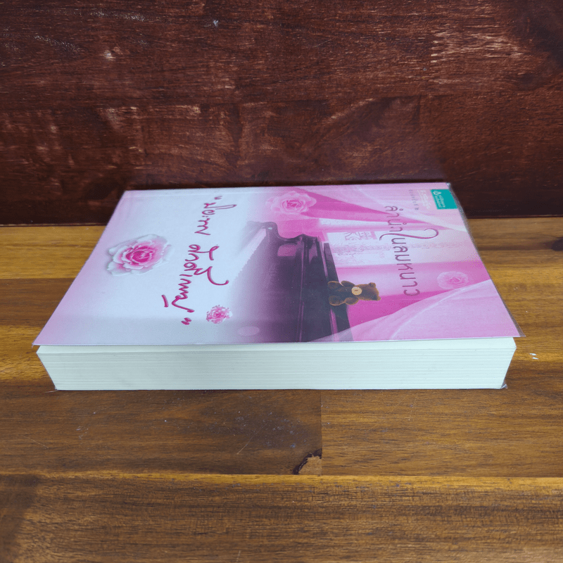 ลำนำในลมหนาว - ปิยะพร ศักดิ์เกษม