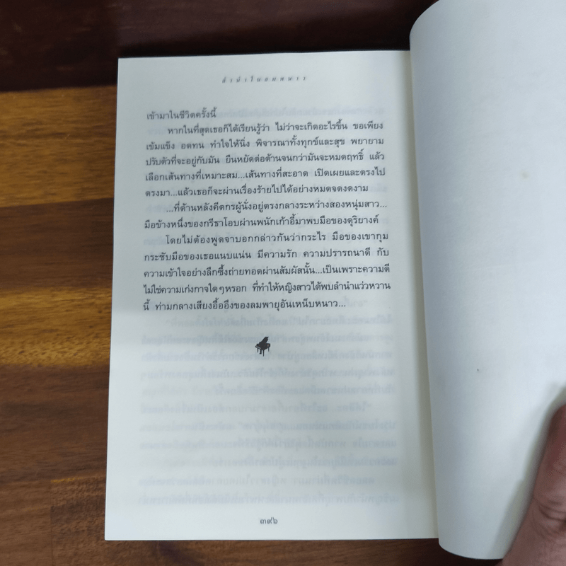 ลำนำในลมหนาว - ปิยะพร ศักดิ์เกษม