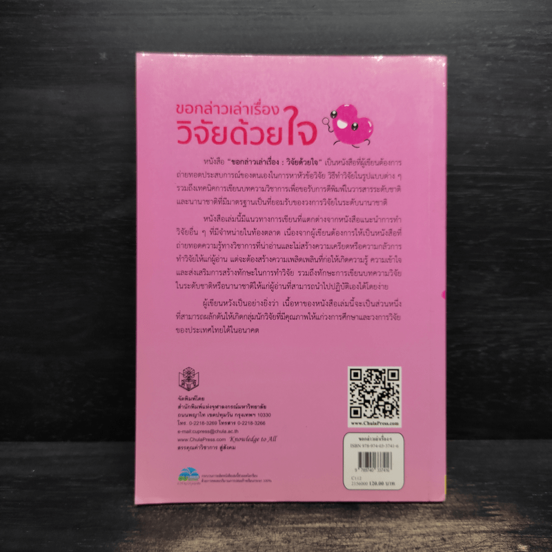 ขอกล่าวเล่าเรื่องวิจัยด้วยใจ - ภัทรสินี ภัทรโกศล