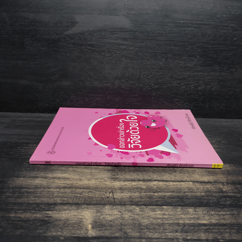 ขอกล่าวเล่าเรื่องวิจัยด้วยใจ - ภัทรสินี ภัทรโกศล