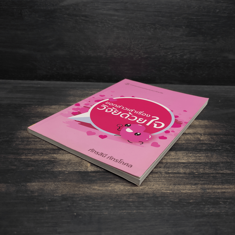 ขอกล่าวเล่าเรื่องวิจัยด้วยใจ - ภัทรสินี ภัทรโกศล