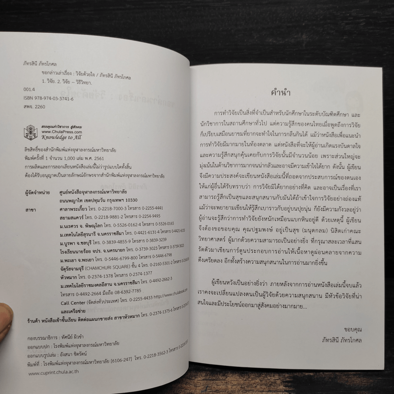 ขอกล่าวเล่าเรื่องวิจัยด้วยใจ - ภัทรสินี ภัทรโกศล