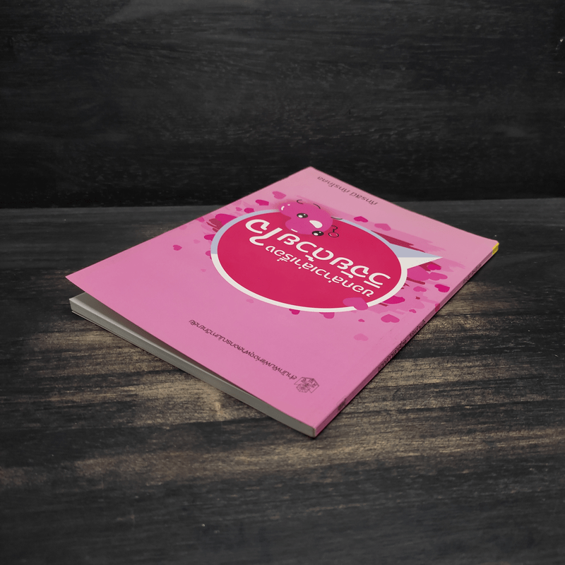 ขอกล่าวเล่าเรื่องวิจัยด้วยใจ - ภัทรสินี ภัทรโกศล