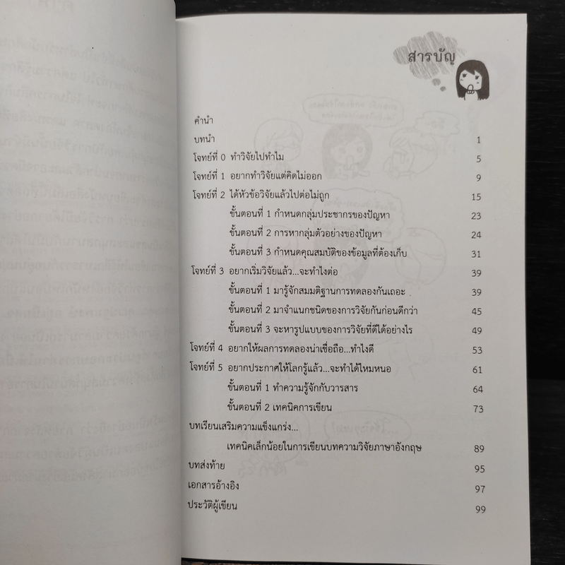 ขอกล่าวเล่าเรื่องวิจัยด้วยใจ - ภัทรสินี ภัทรโกศล