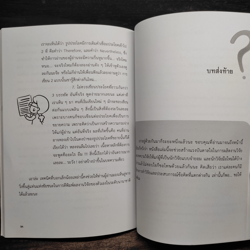 ขอกล่าวเล่าเรื่องวิจัยด้วยใจ - ภัทรสินี ภัทรโกศล