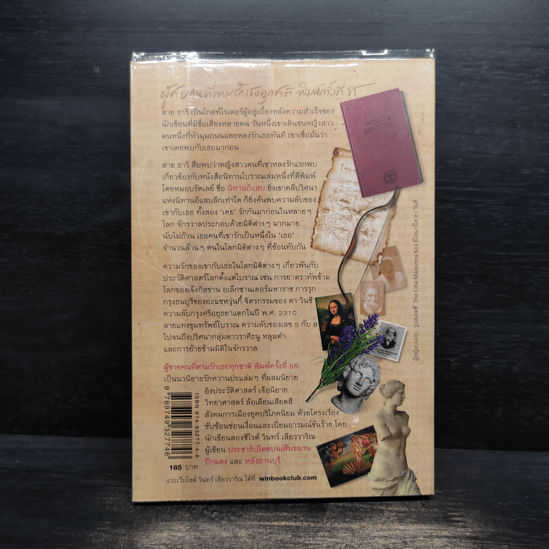 ผู้ชายคนที่ตามรักเธอทุกชาติ พิมพ์ครั้งที่ 85 - วินทร์ เลียววาริณ