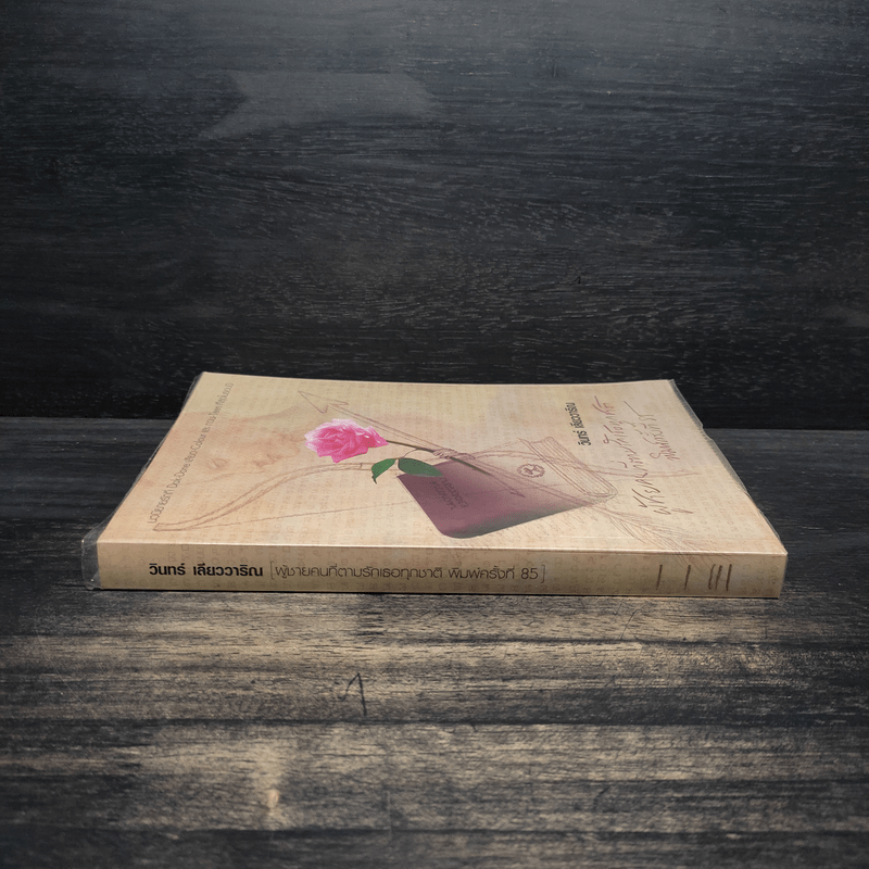 ผู้ชายคนที่ตามรักเธอทุกชาติ พิมพ์ครั้งที่ 85 - วินทร์ เลียววาริณ