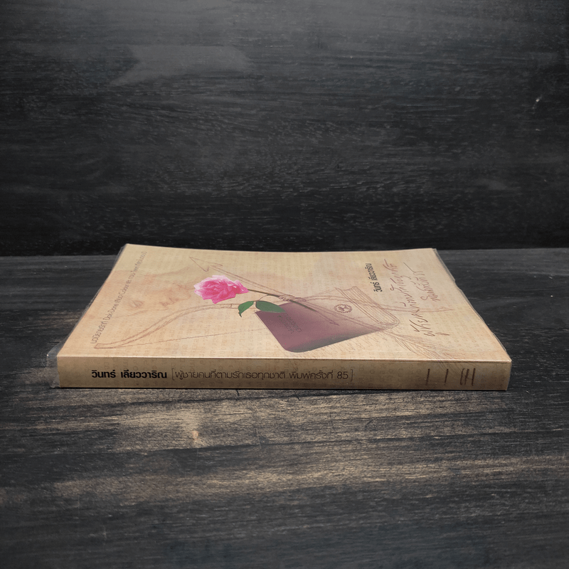 ผู้ชายคนที่ตามรักเธอทุกชาติ พิมพ์ครั้งที่ 85 - วินทร์ เลียววาริณ