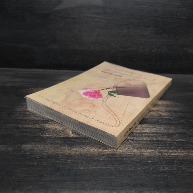 ผู้ชายคนที่ตามรักเธอทุกชาติ พิมพ์ครั้งที่ 85 - วินทร์ เลียววาริณ