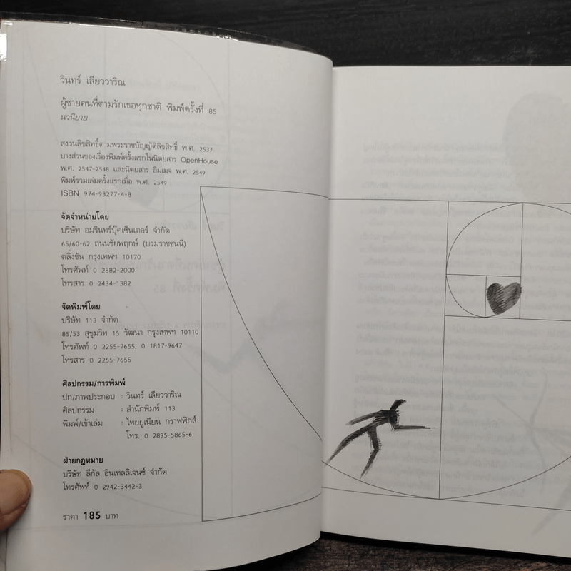 ผู้ชายคนที่ตามรักเธอทุกชาติ พิมพ์ครั้งที่ 85 - วินทร์ เลียววาริณ