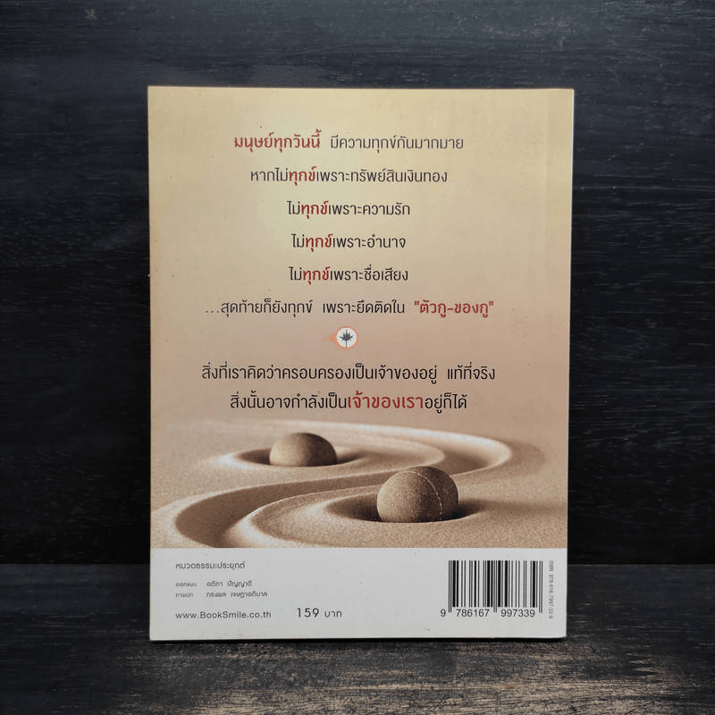 ทุกข์ไม่ไปหรือเราไม่ปล่อย - ว.วชิรเมธี