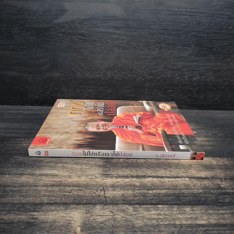 ทุกข์ไม่ไปหรือเราไม่ปล่อย - ว.วชิรเมธี