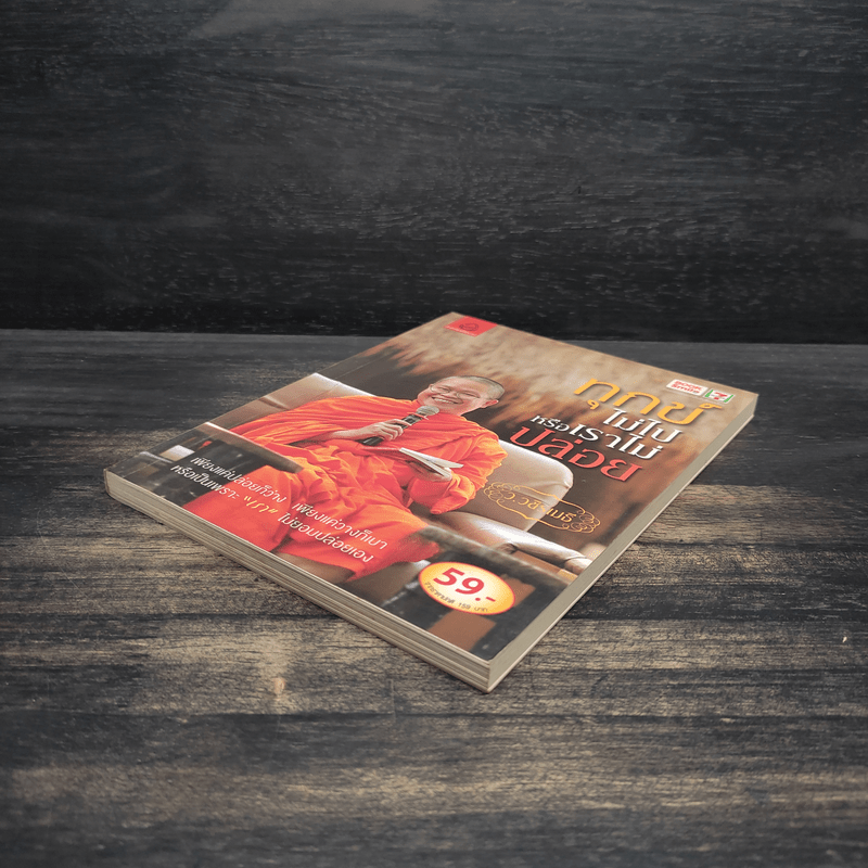 ทุกข์ไม่ไปหรือเราไม่ปล่อย - ว.วชิรเมธี