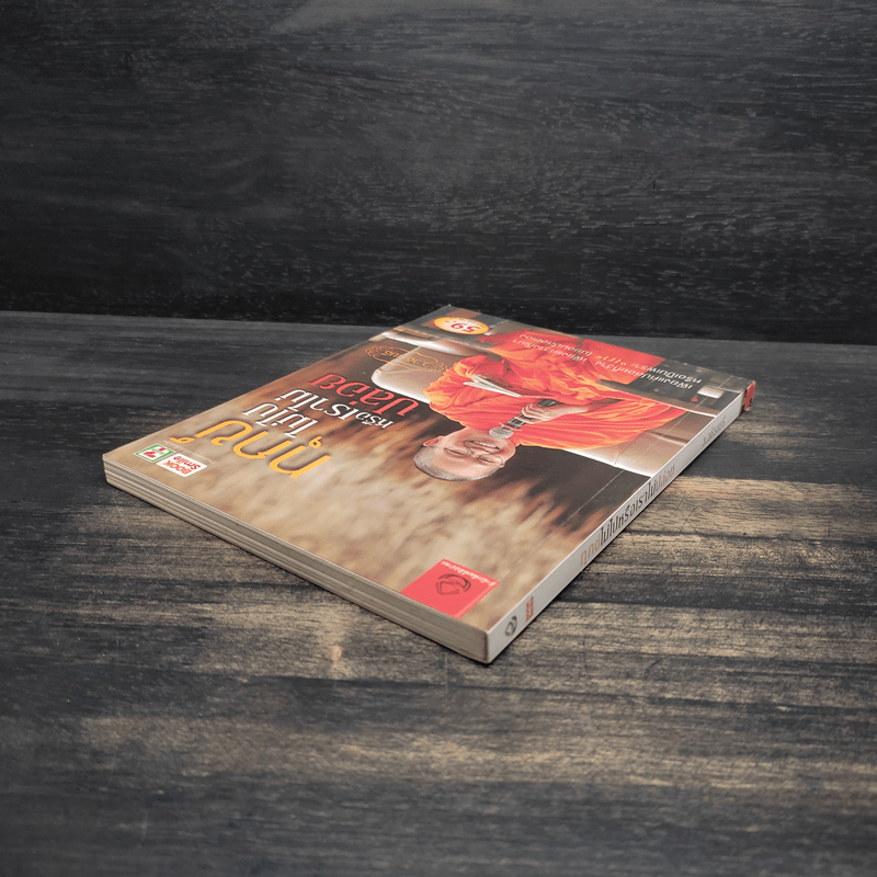 ทุกข์ไม่ไปหรือเราไม่ปล่อย - ว.วชิรเมธี