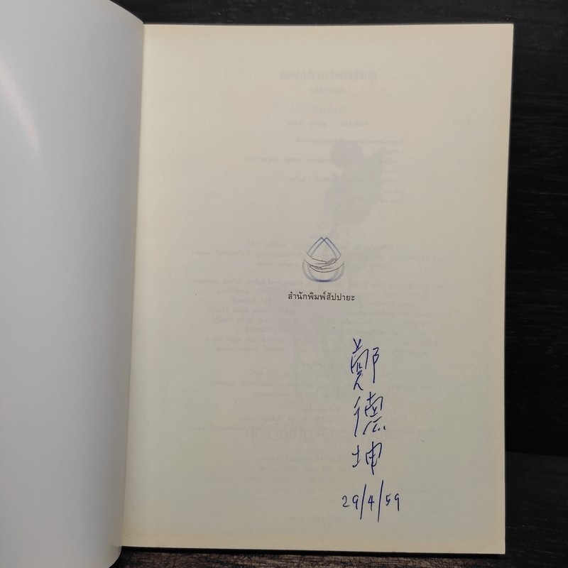 ทุกข์ไม่ไปหรือเราไม่ปล่อย - ว.วชิรเมธี