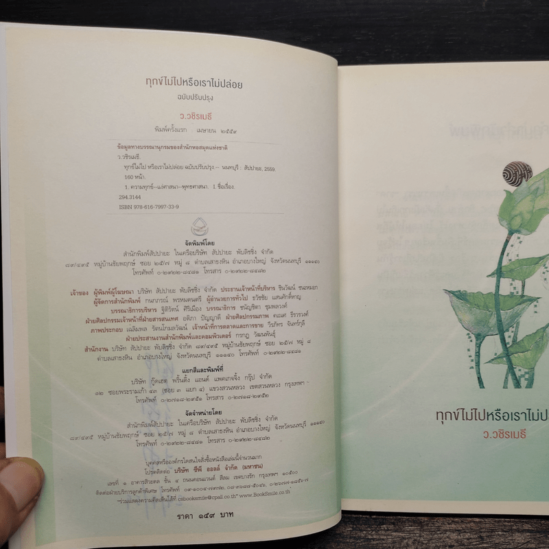 ทุกข์ไม่ไปหรือเราไม่ปล่อย - ว.วชิรเมธี