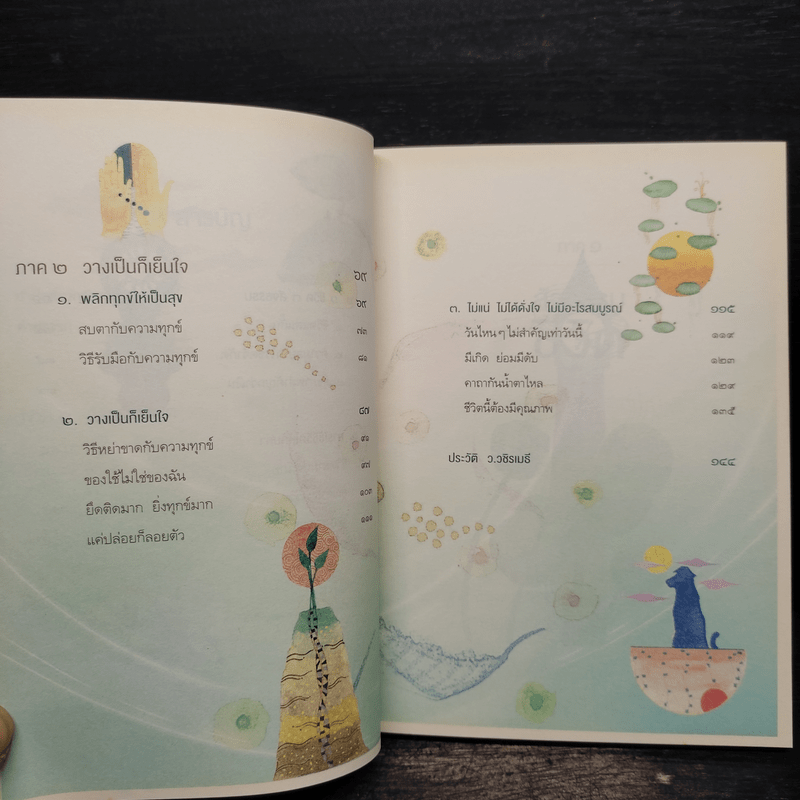 ทุกข์ไม่ไปหรือเราไม่ปล่อย - ว.วชิรเมธี