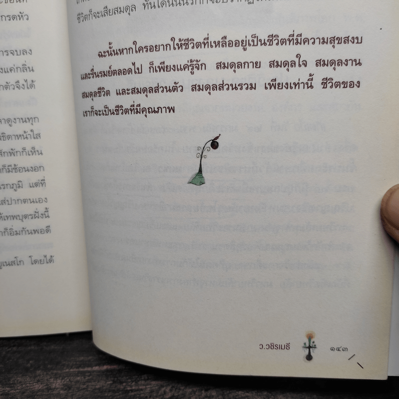 ทุกข์ไม่ไปหรือเราไม่ปล่อย - ว.วชิรเมธี