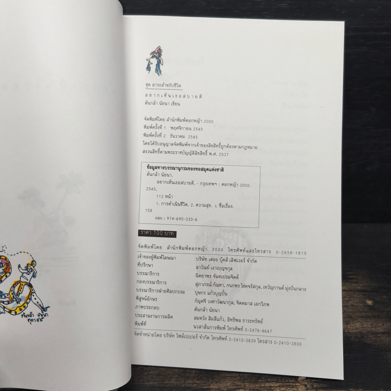 อยากเห็นเธอสบายดี - ต้นกล้า นัยนา