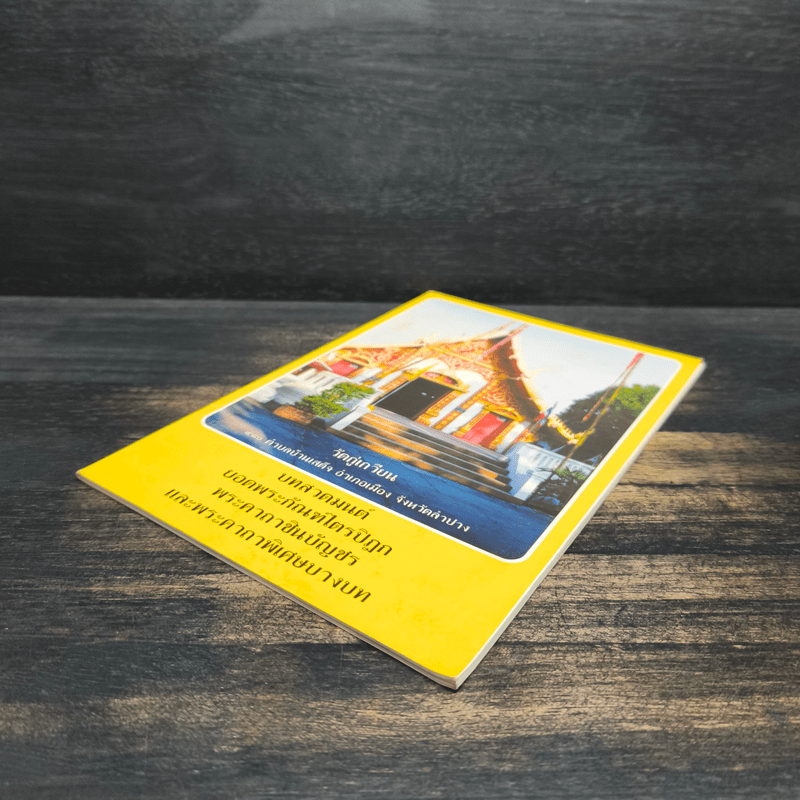 บทสวดมนต์ยอดพระกัณฑ์ไตรปิฎก