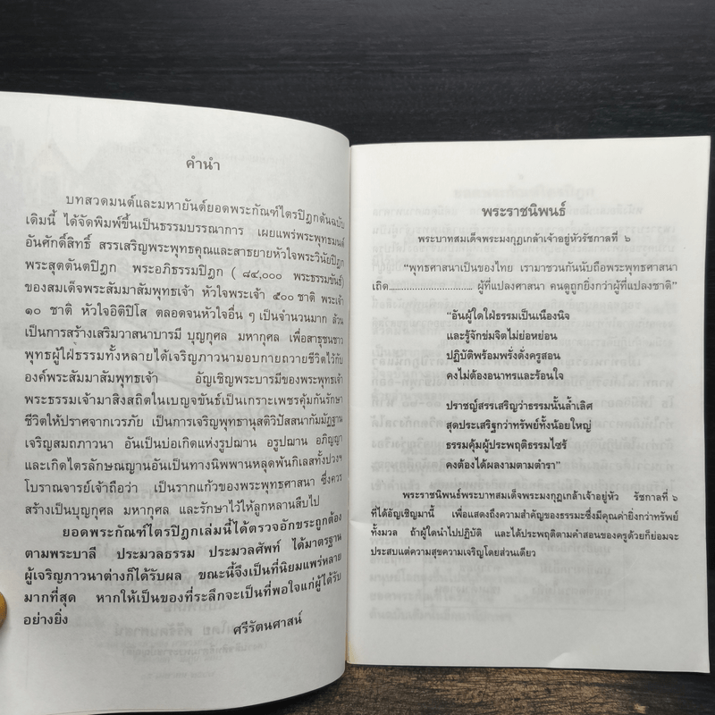 บทสวดมนต์ยอดพระกัณฑ์ไตรปิฎก