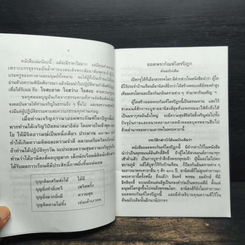 บทสวดมนต์ยอดพระกัณฑ์ไตรปิฎก