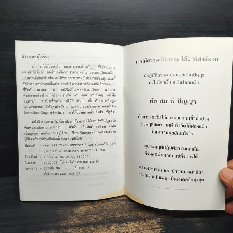 บทสวดมนต์ยอดพระกัณฑ์ไตรปิฎก