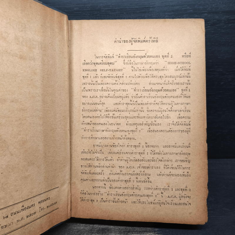 High-School English Self-Taught ตำราเรียนอังกฤษด้วยตนเอง ชุดที่ 2