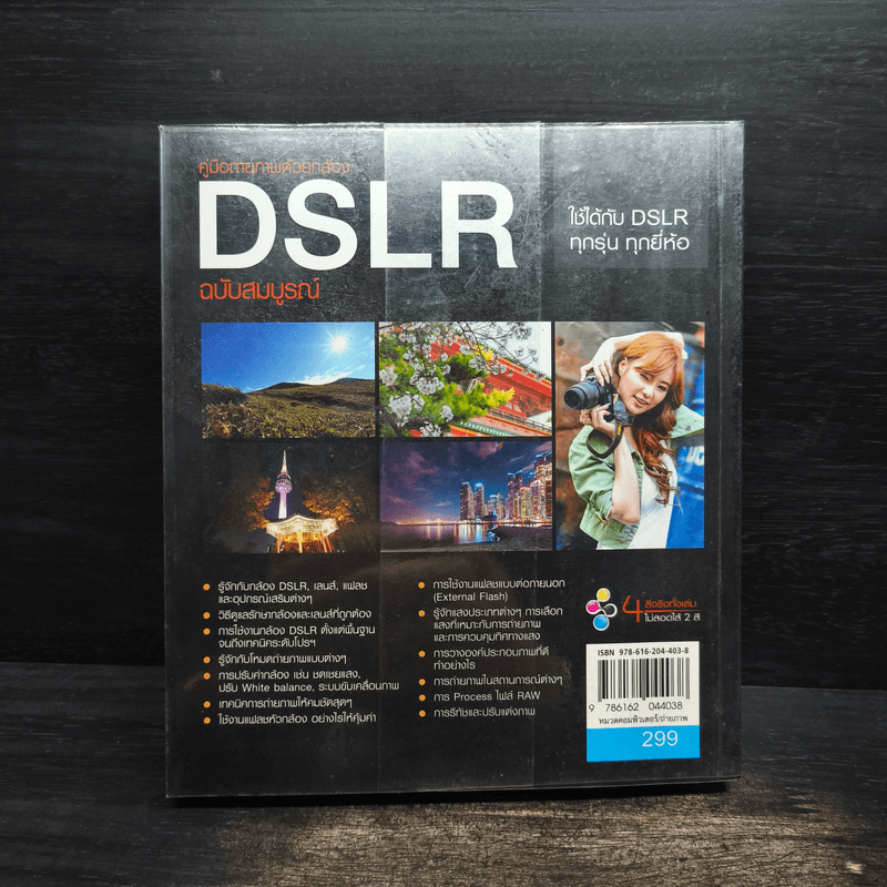 คู่มือถ่ายภาพด้วยกล้อง DSLR ฉบับสมบูรณ์ - ตะวัน พันธ์แก้ว