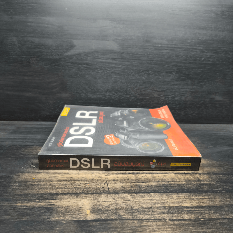 คู่มือถ่ายภาพด้วยกล้อง DSLR ฉบับสมบูรณ์ - ตะวัน พันธ์แก้ว
