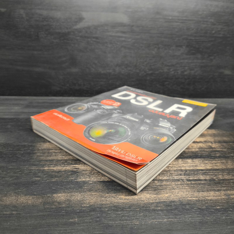 คู่มือถ่ายภาพด้วยกล้อง DSLR ฉบับสมบูรณ์ - ตะวัน พันธ์แก้ว