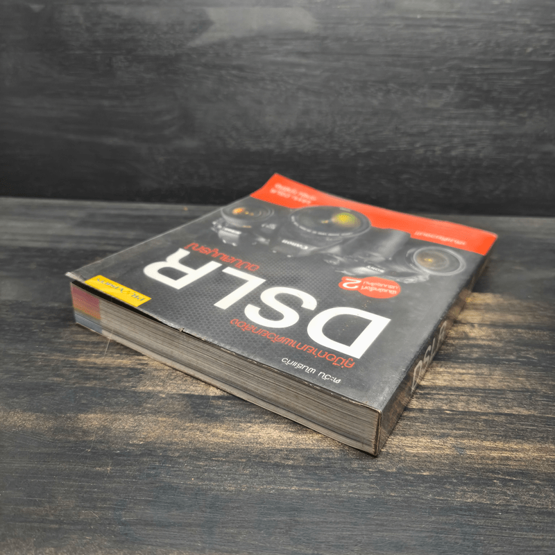 คู่มือถ่ายภาพด้วยกล้อง DSLR ฉบับสมบูรณ์ - ตะวัน พันธ์แก้ว