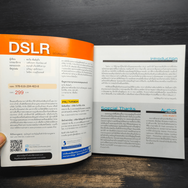 คู่มือถ่ายภาพด้วยกล้อง DSLR ฉบับสมบูรณ์ - ตะวัน พันธ์แก้ว
