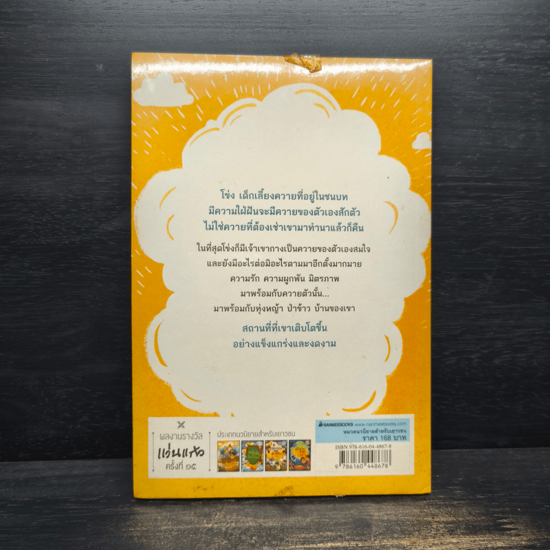 ทุ่งหญ้า ป่าข้าว เจ้าเขากาง และผม - เอกอรุณ อวนสกุล