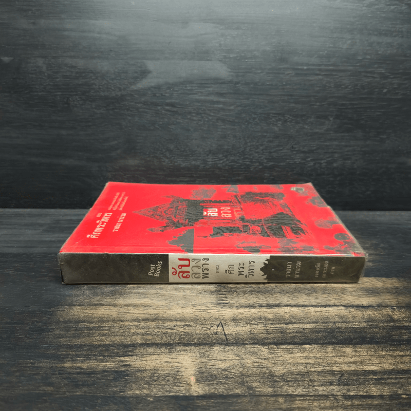 ลับลวงพราง ตอน ศึกพระวิหาร - วาสนา นาน่วม