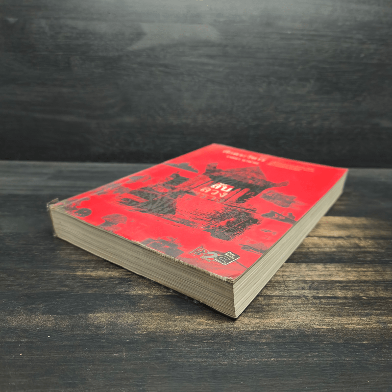 ลับลวงพราง ตอน ศึกพระวิหาร - วาสนา นาน่วม