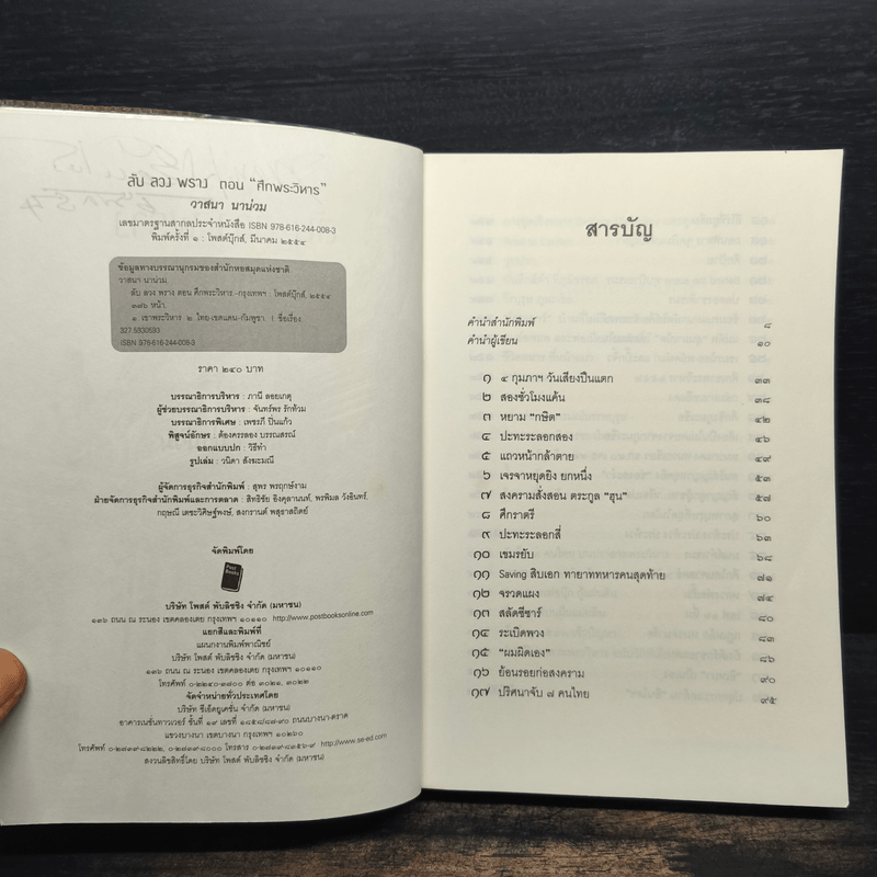 ลับลวงพราง ตอน ศึกพระวิหาร - วาสนา นาน่วม