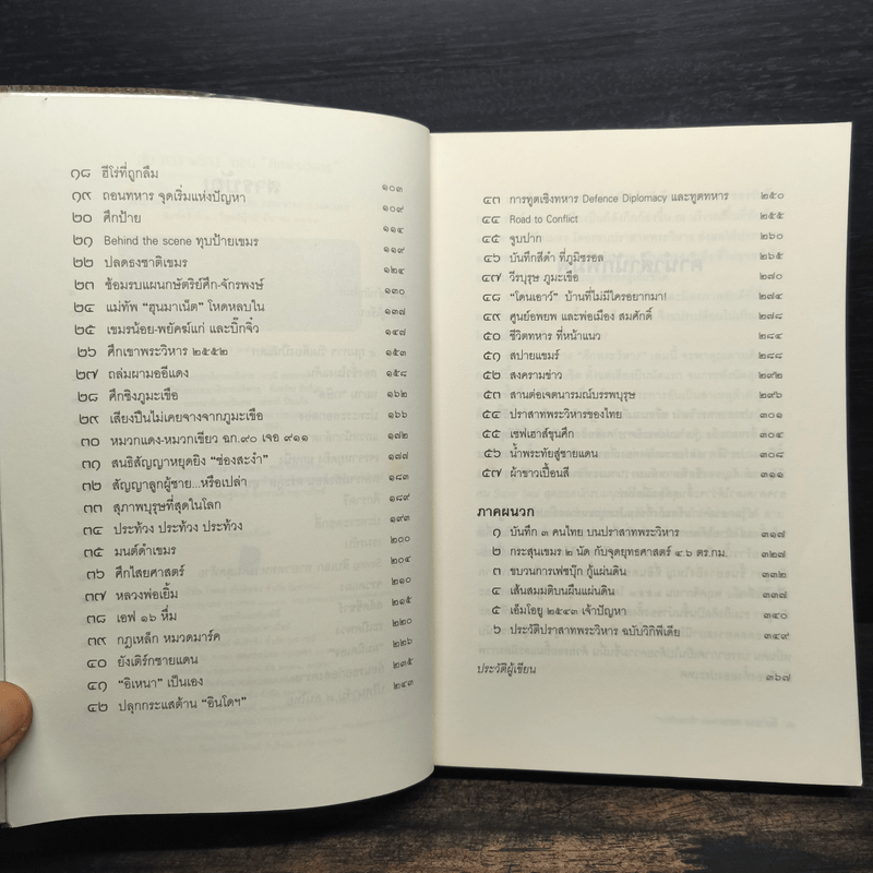 ลับลวงพราง ตอน ศึกพระวิหาร - วาสนา นาน่วม