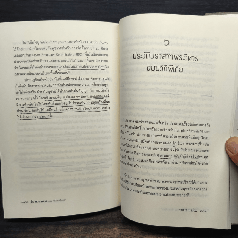 ลับลวงพราง ตอน ศึกพระวิหาร - วาสนา นาน่วม