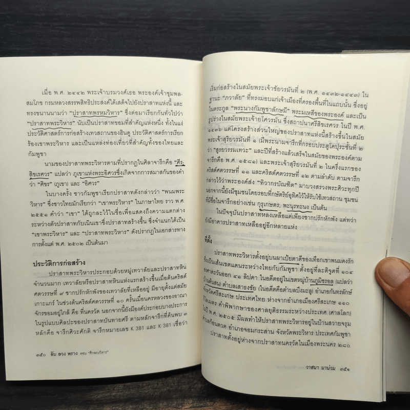 ลับลวงพราง ตอน ศึกพระวิหาร - วาสนา นาน่วม