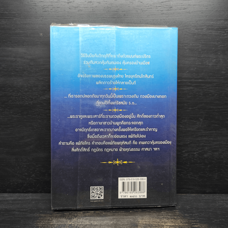 รับมือเทวสุรสงครามสยามประเทศ