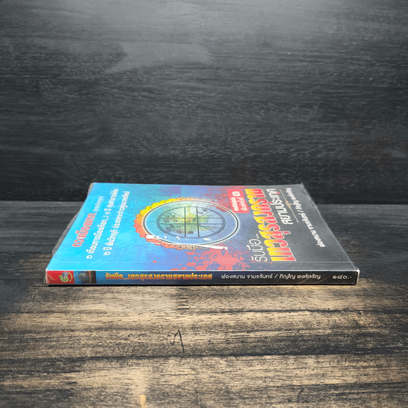 รับมือเทวสุรสงครามสยามประเทศ