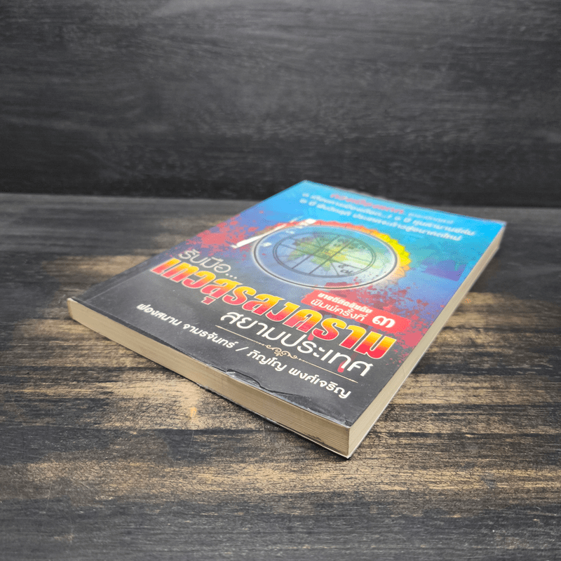 รับมือเทวสุรสงครามสยามประเทศ