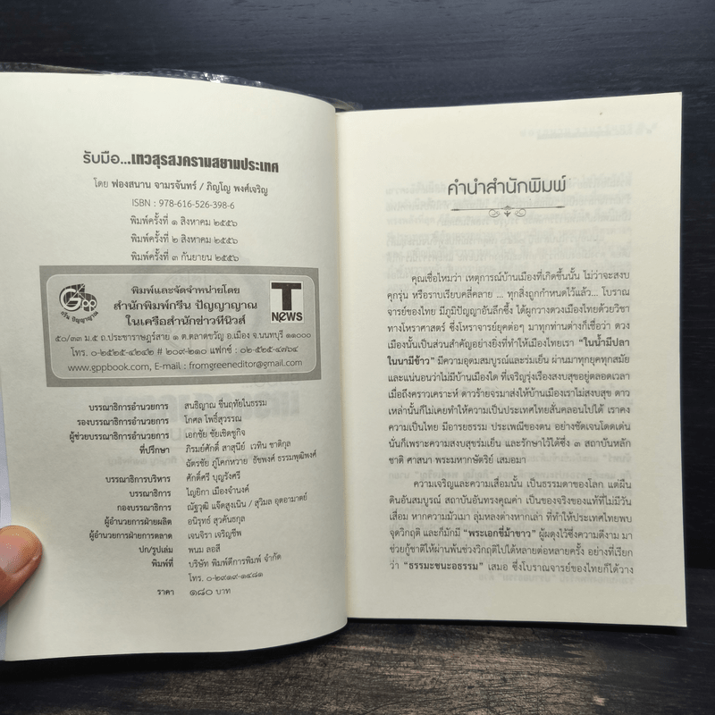 รับมือเทวสุรสงครามสยามประเทศ