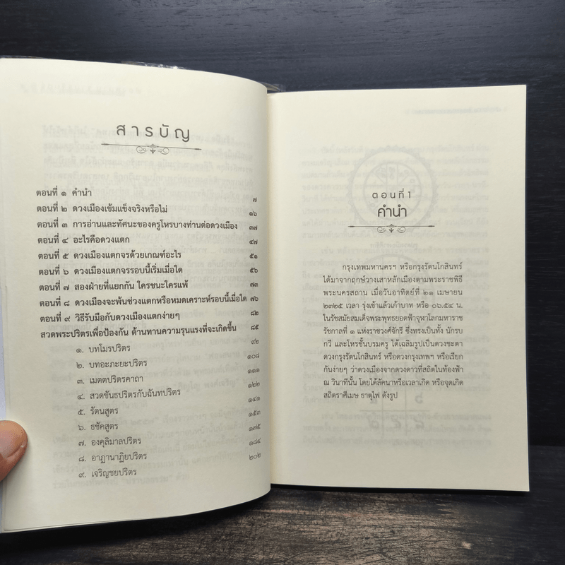 รับมือเทวสุรสงครามสยามประเทศ