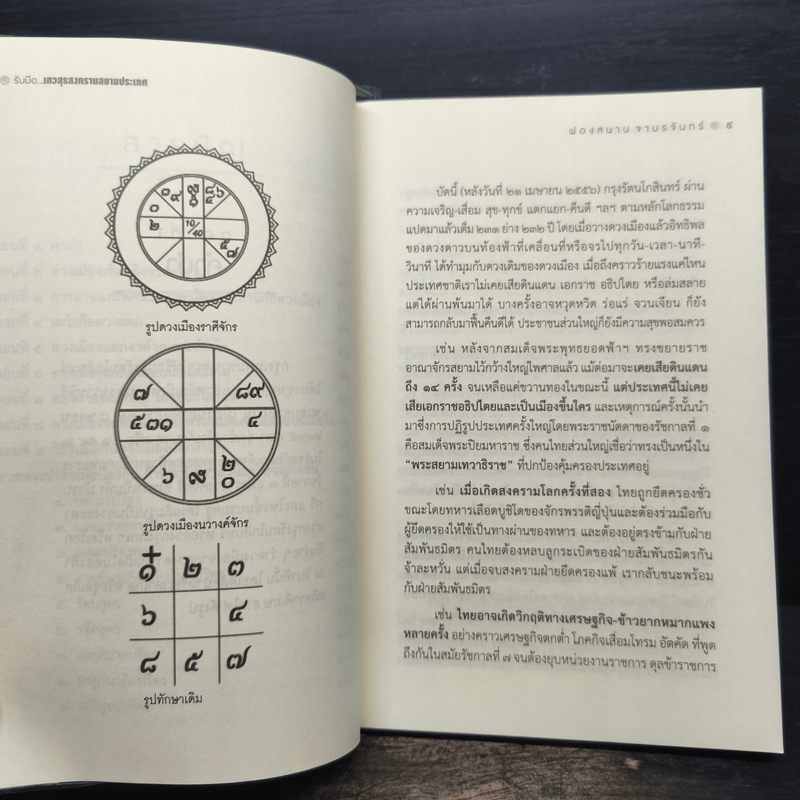 รับมือเทวสุรสงครามสยามประเทศ