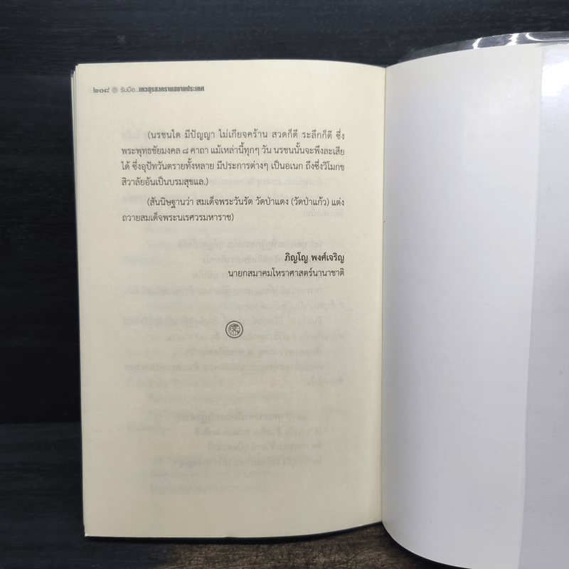 รับมือเทวสุรสงครามสยามประเทศ