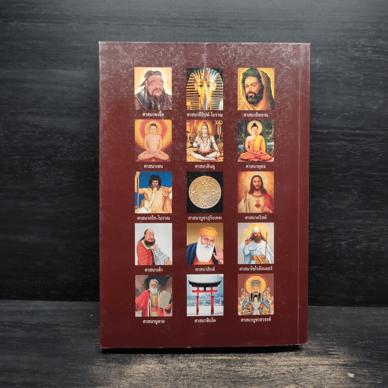 ศาสนาศึกษา ยุคปัญญาประดิษฐ์ - สมเกียรติ โล่ห์เพชรัตน์