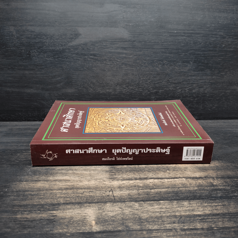 ศาสนาศึกษา ยุคปัญญาประดิษฐ์ - สมเกียรติ โล่ห์เพชรัตน์