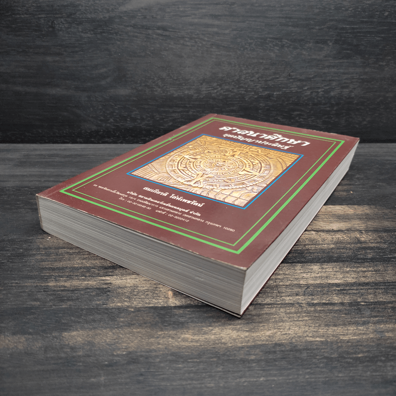 ศาสนาศึกษา ยุคปัญญาประดิษฐ์ - สมเกียรติ โล่ห์เพชรัตน์